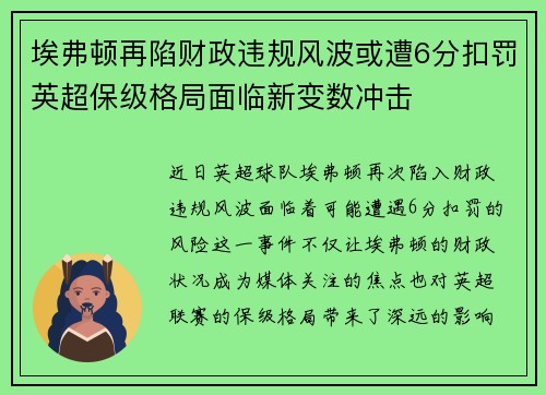 埃弗顿再陷财政违规风波或遭6分扣罚英超保级格局面临新变数冲击
