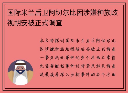国际米兰后卫阿切尔比因涉嫌种族歧视胡安被正式调查