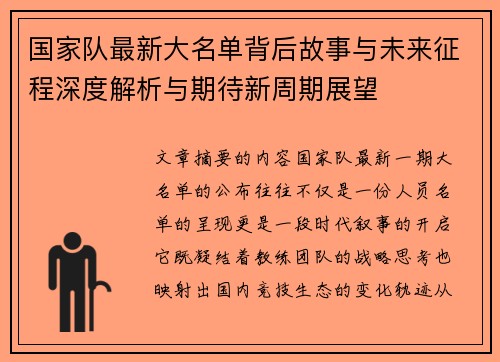国家队最新大名单背后故事与未来征程深度解析与期待新周期展望 国家队最新大名单背后故事与未来征程深度解析与期待新周期展望
