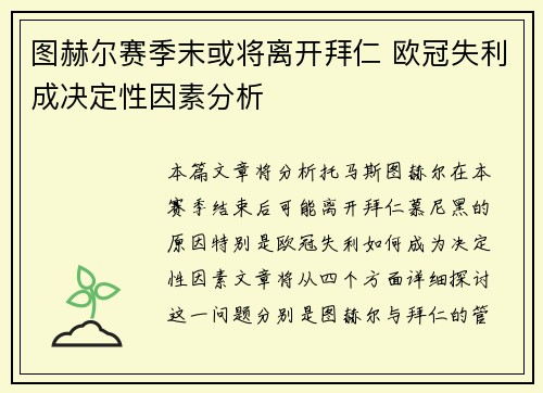 图赫尔赛季末或将离开拜仁 欧冠失利成决定性因素分析 图赫尔赛季末或将离开拜仁 欧冠失利成决定性因素分析