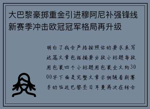 大巴黎豪掷重金引进穆阿尼补强锋线新赛季冲击欧冠冠军格局再升级 大巴黎豪掷重金引进穆阿尼补强锋线新赛季冲击欧冠冠军格局再升级