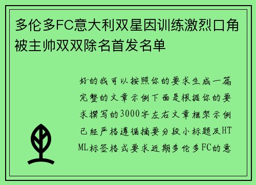 多伦多FC意大利双星因训练激烈口角被主帅双双除名首发名单