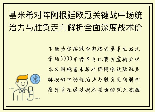 基米希对阵阿根廷欧冠关键战中场统治力与胜负走向解析全面深度战术价值评估 基米希对阵阿根廷欧冠关键战中场统治力与胜负走向解析全面深度战术价值评估
