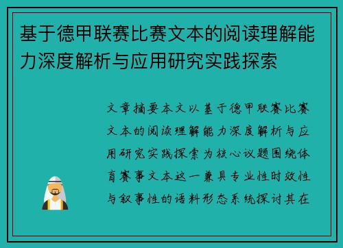 基于德甲联赛比赛文本的阅读理解能力深度解析与应用研究实践探索 基于德甲联赛比赛文本的阅读理解能力深度解析与应用研究实践探索