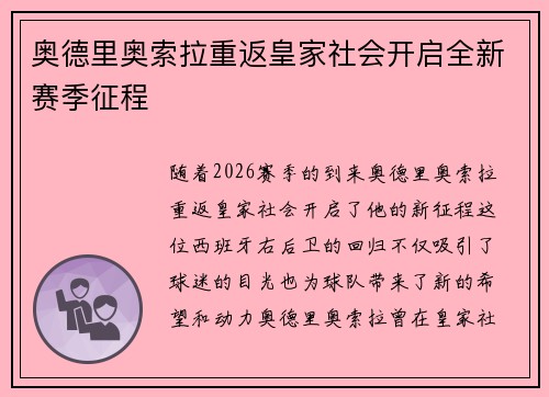 奥德里奥索拉重返皇家社会开启全新赛季征程