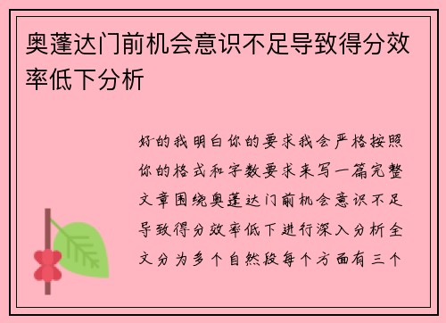 奥蓬达门前机会意识不足导致得分效率低下分析 奥蓬达门前机会意识不足导致得分效率低下分析