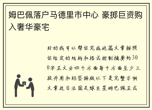 姆巴佩落户马德里市中心 豪掷巨资购入奢华豪宅 姆巴佩落户马德里市中心 豪掷巨资购入奢华豪宅
