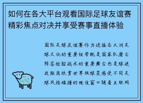 如何在各大平台观看国际足球友谊赛精彩焦点对决并享受赛事直播体验 如何在各大平台观看国际足球友谊赛精彩焦点对决并享受赛事直播体验