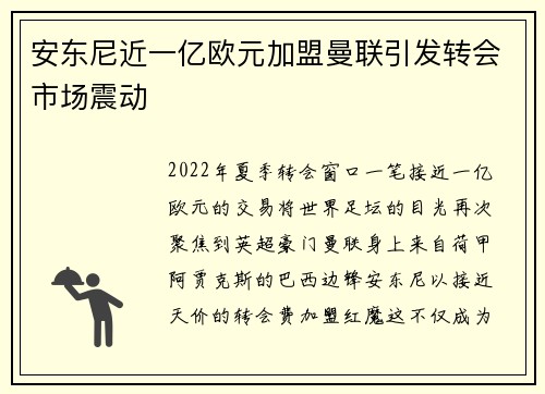 安东尼近一亿欧元加盟曼联引发转会市场震动
