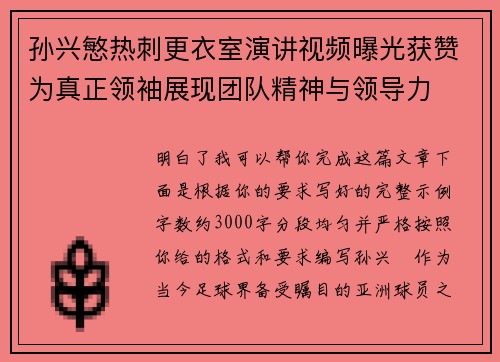 孙兴慜热刺更衣室演讲视频曝光获赞为真正领袖展现团队精神与领导力 孙兴慜热刺更衣室演讲视频曝光获赞为真正领袖展现团队精神与领导力