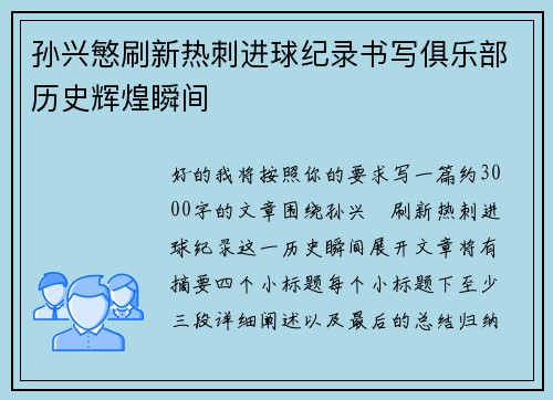孙兴慜刷新热刺进球纪录书写俱乐部历史辉煌瞬间 孙兴慜刷新热刺进球纪录书写俱乐部历史辉煌瞬间