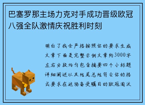 巴塞罗那主场力克对手成功晋级欧冠八强全队激情庆祝胜利时刻 巴塞罗那主场力克对手成功晋级欧冠八强全队激情庆祝胜利时刻