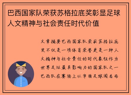 巴西国家队荣获苏格拉底奖彰显足球人文精神与社会责任时代价值