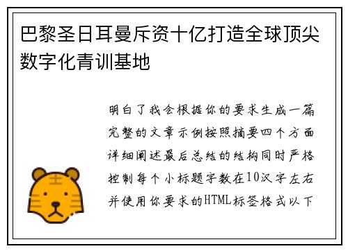 巴黎圣日耳曼斥资十亿打造全球顶尖数字化青训基地 巴黎圣日耳曼斥资十亿打造全球顶尖数字化青训基地