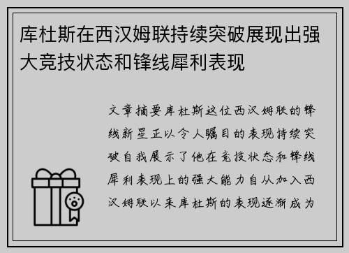 库杜斯在西汉姆联持续突破展现出强大竞技状态和锋线犀利表现 库杜斯在西汉姆联持续突破展现出强大竞技状态和锋线犀利表现