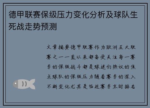 德甲联赛保级压力变化分析及球队生死战走势预测