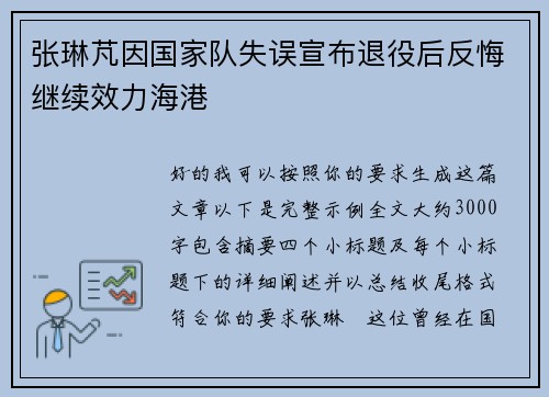 张琳芃因国家队失误宣布退役后反悔继续效力海港