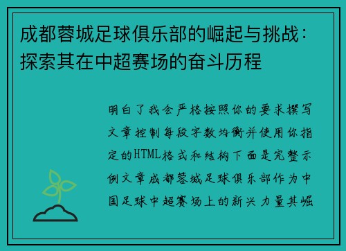 成都蓉城足球俱乐部的崛起与挑战：探索其在中超赛场的奋斗历程