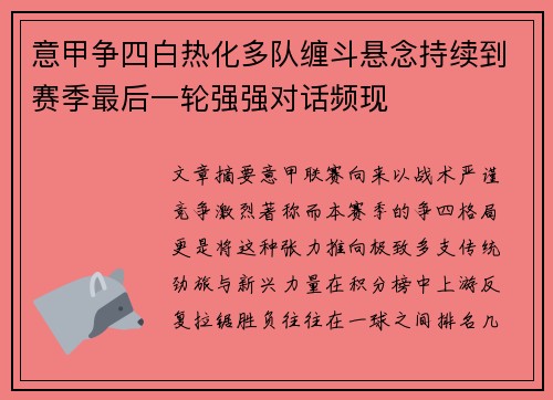 意甲争四白热化多队缠斗悬念持续到赛季最后一轮强强对话频现