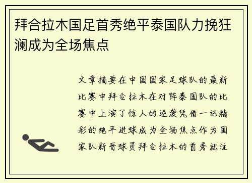 拜合拉木国足首秀绝平泰国队力挽狂澜成为全场焦点