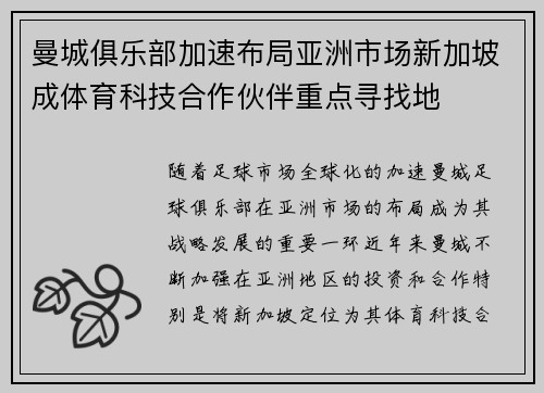 曼城俱乐部加速布局亚洲市场新加坡成体育科技合作伙伴重点寻找地